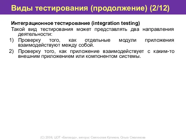 Виды тестирования (продолжение) (2/12) Интеграционное тестирование (integration testing) Такой вид тестирования может