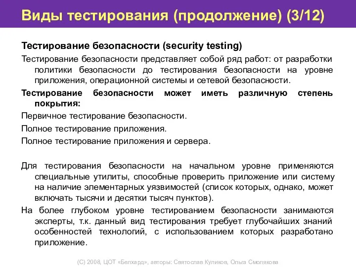 Виды тестирования (продолжение) (3/12) Тестирование безопасности (security testing) Тестирование безопасности представляет собой