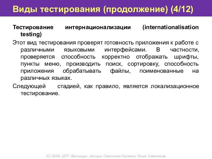 Виды тестирования (продолжение) (4/12) Тестирование интернационализации (internationalisation testing) Этот вид тестирования проверят