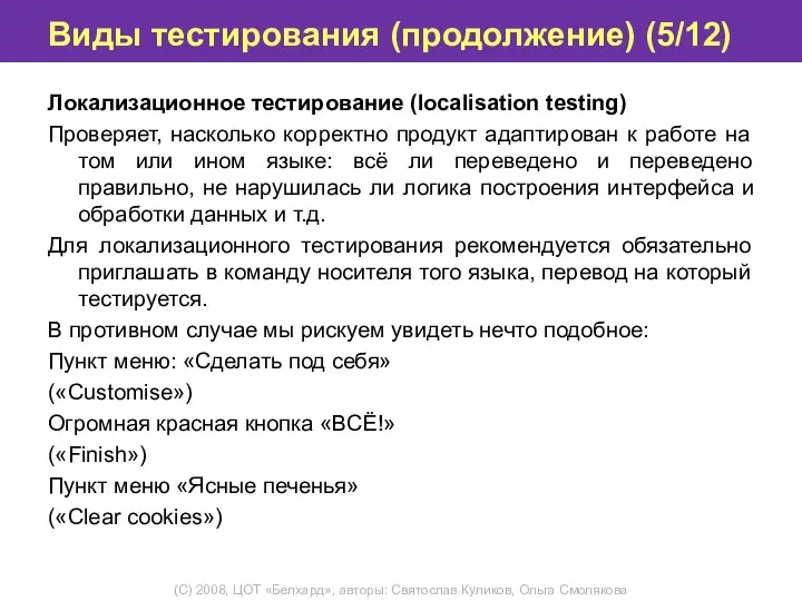 Виды тестирования (продолжение) (5/12) Локализационное тестирование (localisation testing) Проверяет, насколько корректно продукт