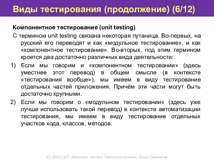 Виды тестирования (продолжение) (6/12) Компонентное тестирование (unit testing) С термином unit testing