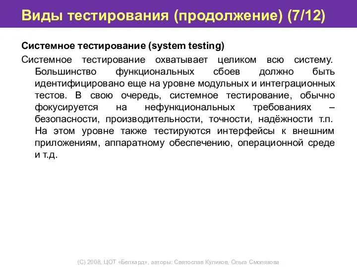 Виды тестирования (продолжение) (7/12) Системное тестирование (system testing) Системное тестирование охватывает целиком