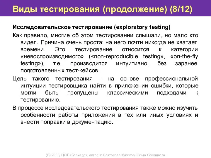 Виды тестирования (продолжение) (8/12) Исследовательское тестирование (exploratory testing) Как правило, многие об