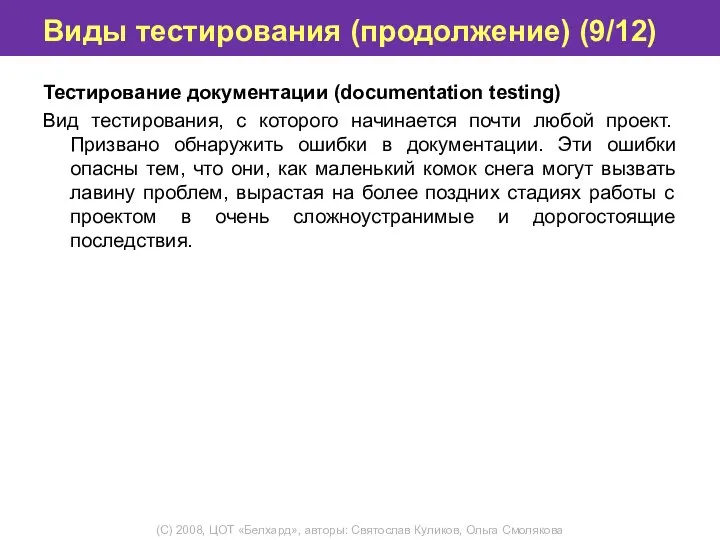 Виды тестирования (продолжение) (9/12) Тестирование документации (documentation testing) Вид тестирования, с которого