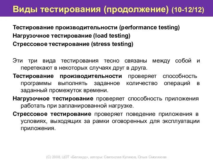 Виды тестирования (продолжение) (10-12/12) Тестирование производительности (performance testing) Нагрузочное тестирование (load testing)