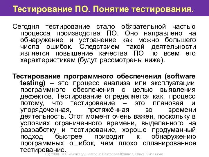 Тестирование ПО. Понятие тестирования. Сегодня тестирование стало обязательной частью процесса производства ПО.