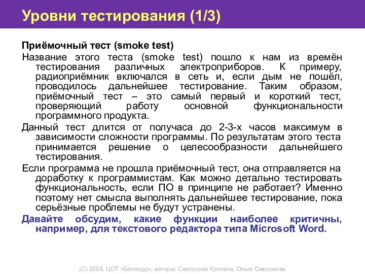 Уровни тестирования (1/3) Приёмочный тест (smoke test) Название этого теста (smoke test)