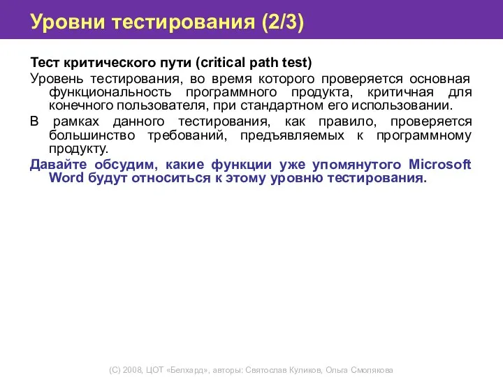 Уровни тестирования (2/3) Тест критического пути (critical path test) Уровень тестирования, во