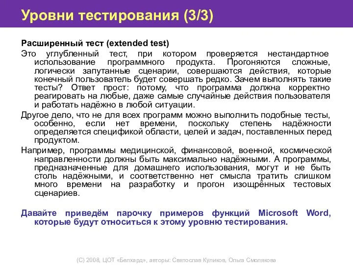 Уровни тестирования (3/3) Расширенный тест (extended test) Это углубленный тест, при котором