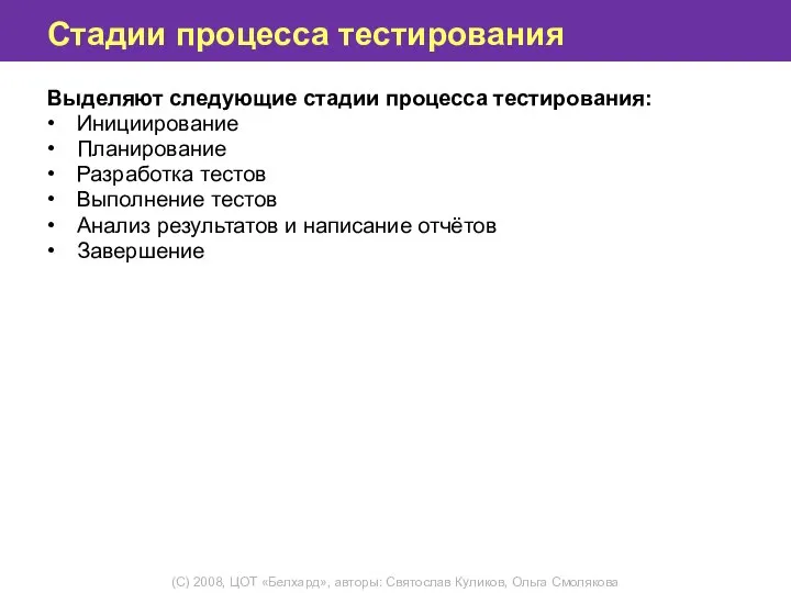 Стадии процесса тестирования Выделяют следующие стадии процесса тестирования: • Инициирование • Планирование