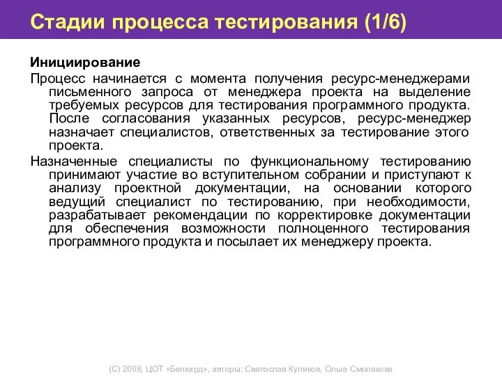 Стадии процесса тестирования (1/6) Инициирование Процесс начинается с момента получения ресурс-менеджерами письменного