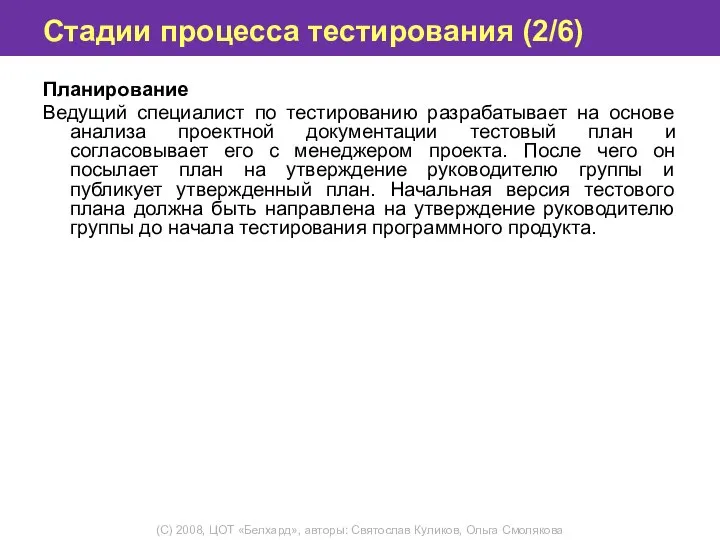 Стадии процесса тестирования (2/6) Планирование Ведущий специалист по тестированию разрабатывает на основе