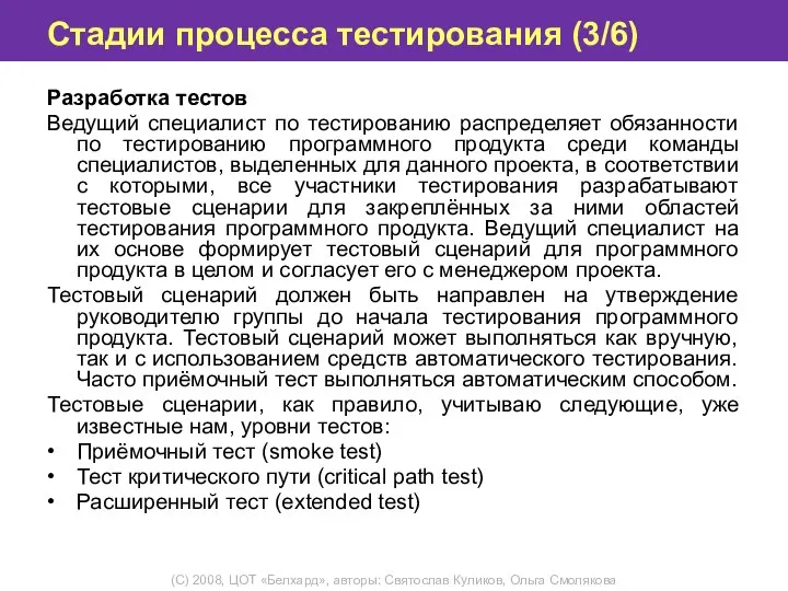 Стадии процесса тестирования (3/6) Разработка тестов Ведущий специалист по тестированию распределяет обязанности