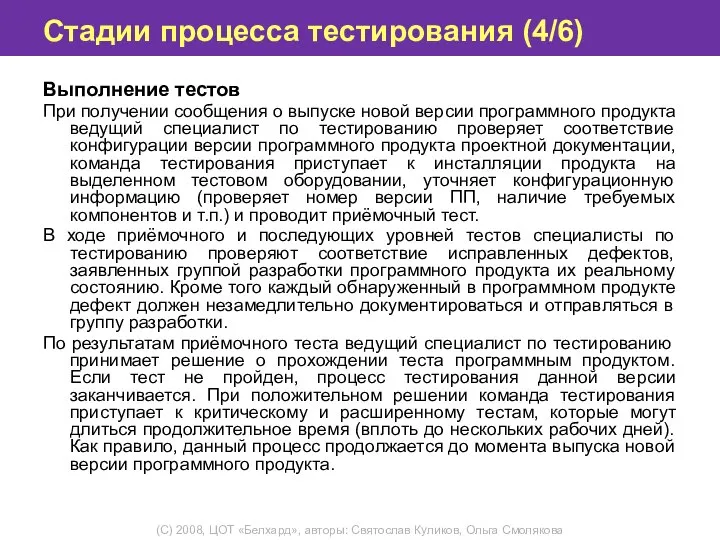 Стадии процесса тестирования (4/6) Выполнение тестов При получении сообщения о выпуске новой