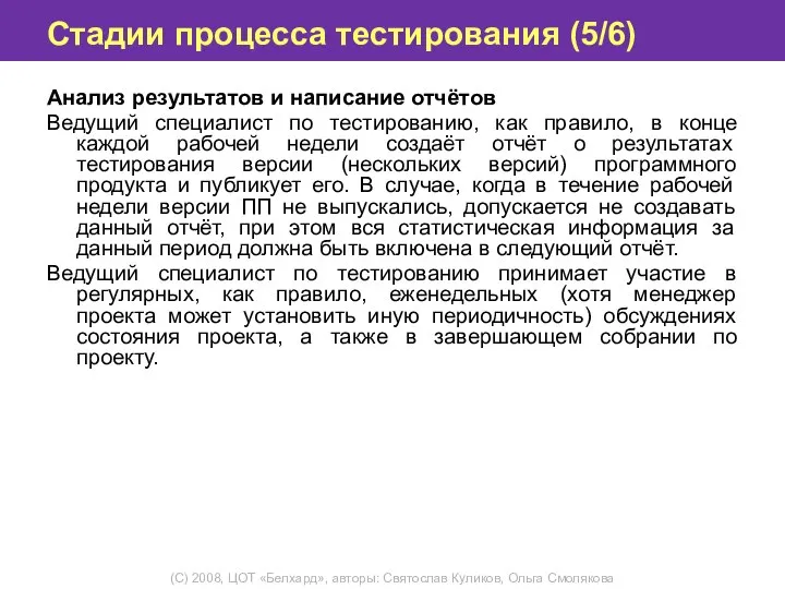 Стадии процесса тестирования (5/6) Анализ результатов и написание отчётов Ведущий специалист по