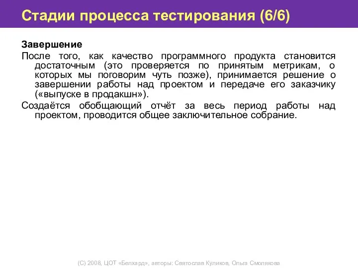 Стадии процесса тестирования (6/6) Завершение После того, как качество программного продукта становится