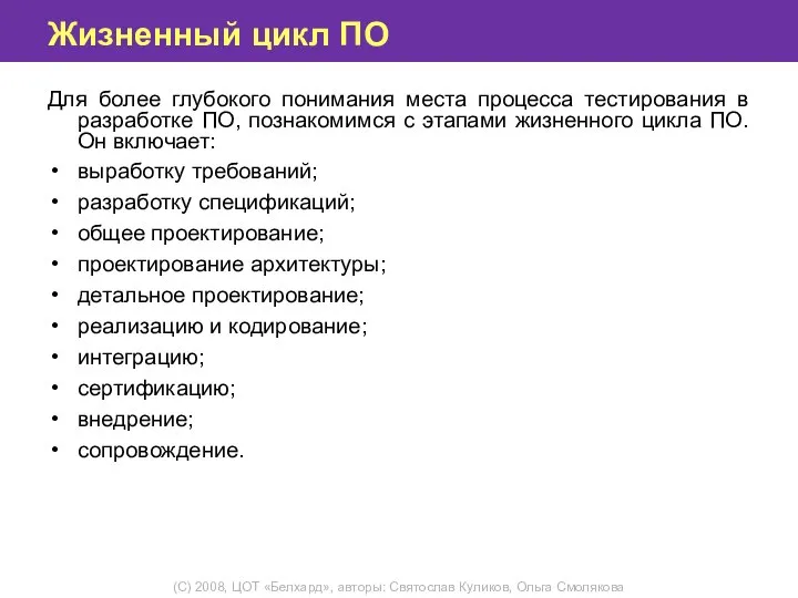 Жизненный цикл ПО Для более глубокого понимания места процесса тестирования в разработке