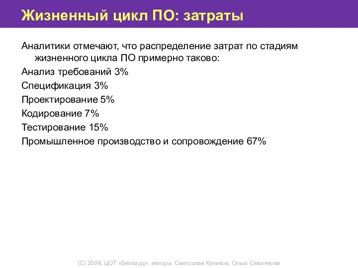 Жизненный цикл ПО: затраты Аналитики отмечают, что распределение затрат по стадиям жизненного