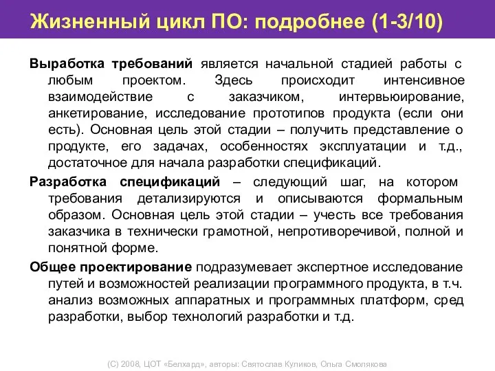 Жизненный цикл ПО: подробнее (1-3/10) Выработка требований является начальной стадией работы с