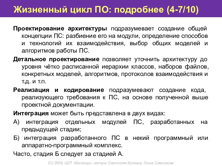 Жизненный цикл ПО: подробнее (4-7/10) Проектирование архитектуры подразумевает создание общей концепции ПС: