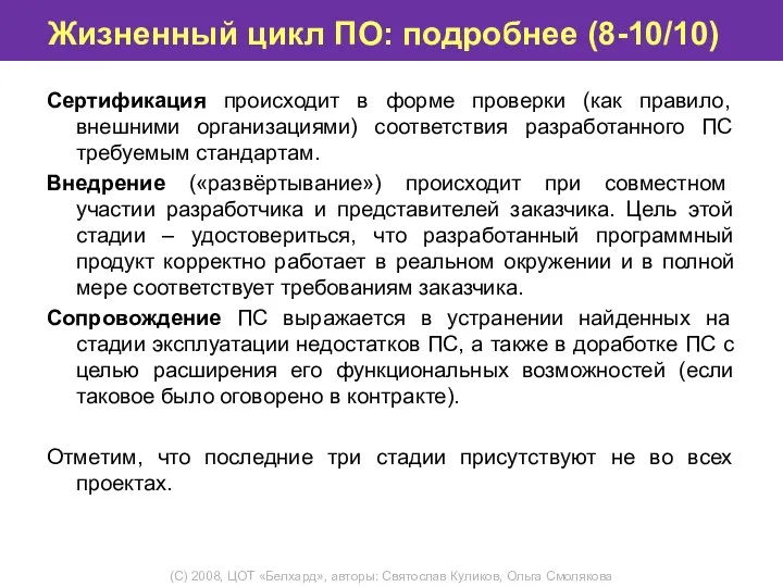 Жизненный цикл ПО: подробнее (8-10/10) Сертификация происходит в форме проверки (как правило,