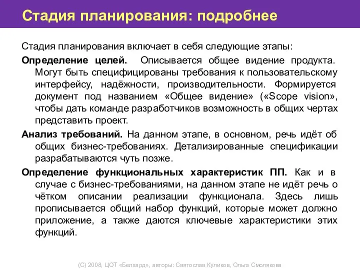 Стадия планирования: подробнее Стадия планирования включает в себя следующие этапы: Определение целей.