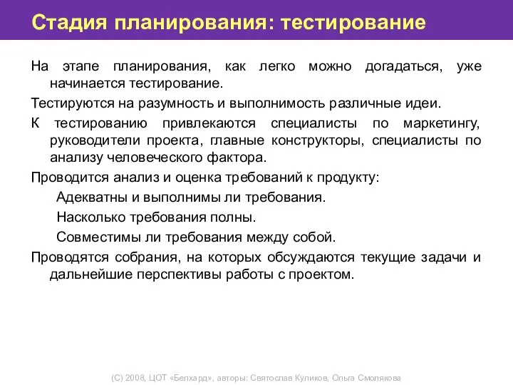 Стадия планирования: тестирование На этапе планирования, как легко можно догадаться, уже начинается