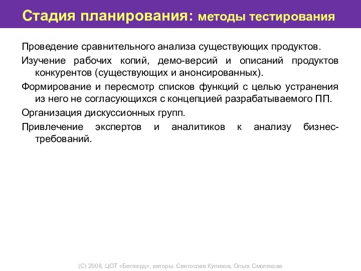 Стадия планирования: методы тестирования Проведение сравнительного анализа существующих продуктов. Изучение рабочих копий,