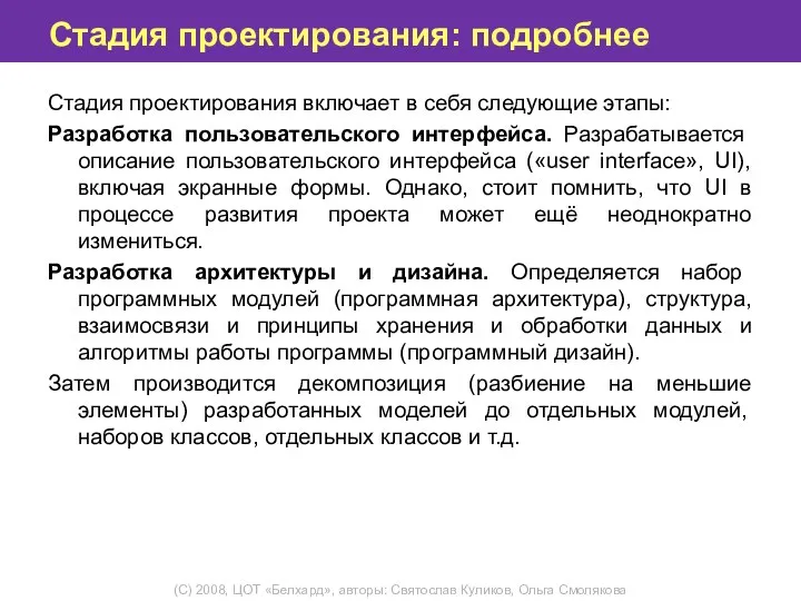 Стадия проектирования: подробнее Стадия проектирования включает в себя следующие этапы: Разработка пользовательского