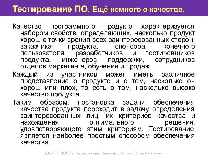 Тестирование ПО. Ещё немного о качестве. Качество программного продукта характеризуется набором свойств,