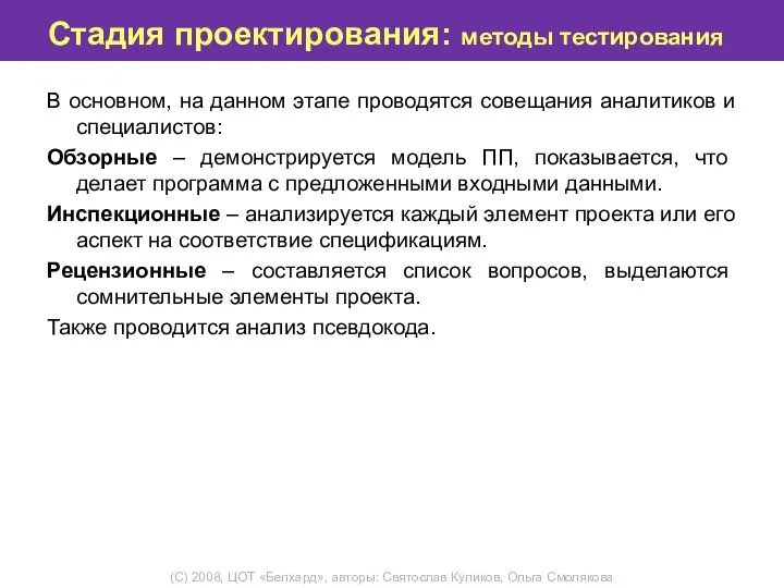 Стадия проектирования: методы тестирования В основном, на данном этапе проводятся совещания аналитиков