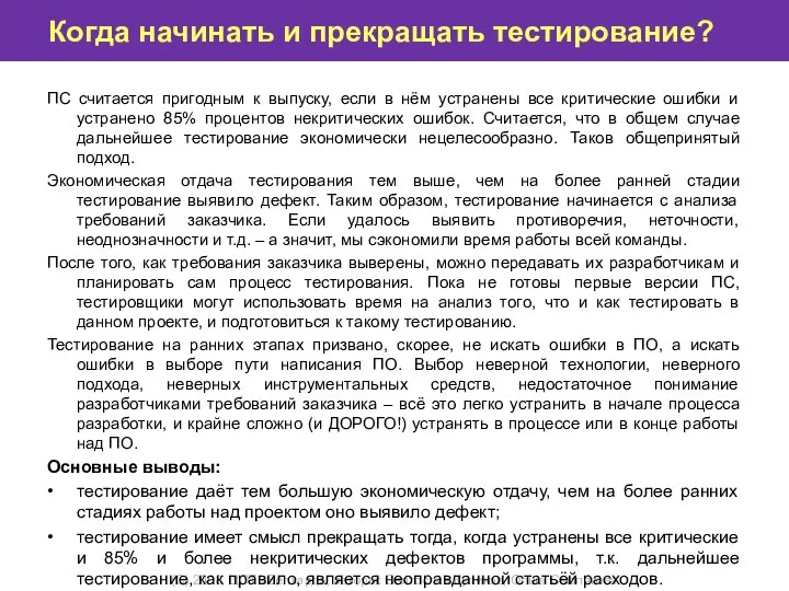 Когда начинать и прекращать тестирование? ПС считается пригодным к выпуску, если в