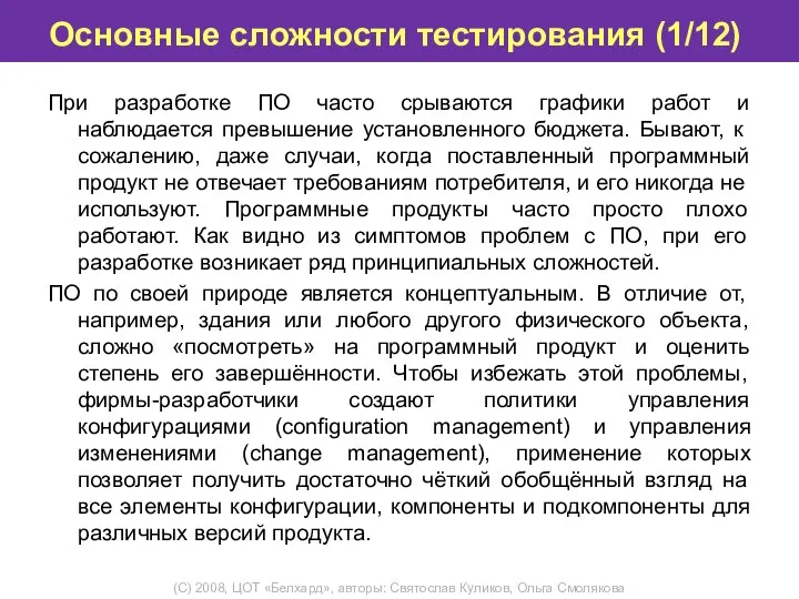 Основные сложности тестирования (1/12) При разработке ПО часто срываются графики работ и