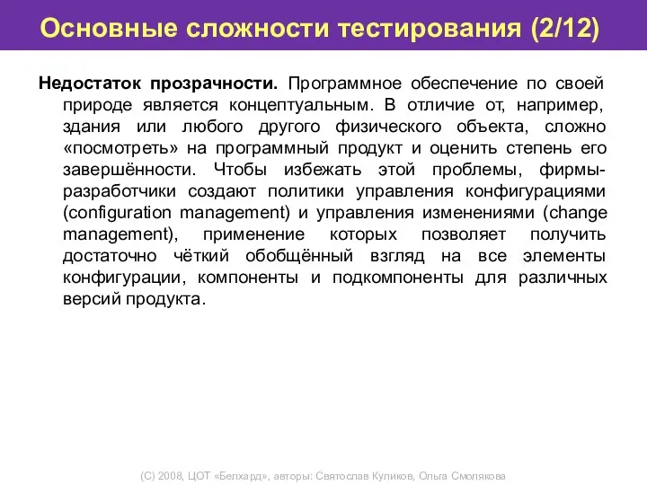 Основные сложности тестирования (2/12) Недостаток прозрачности. Программное обеспечение по своей природе является