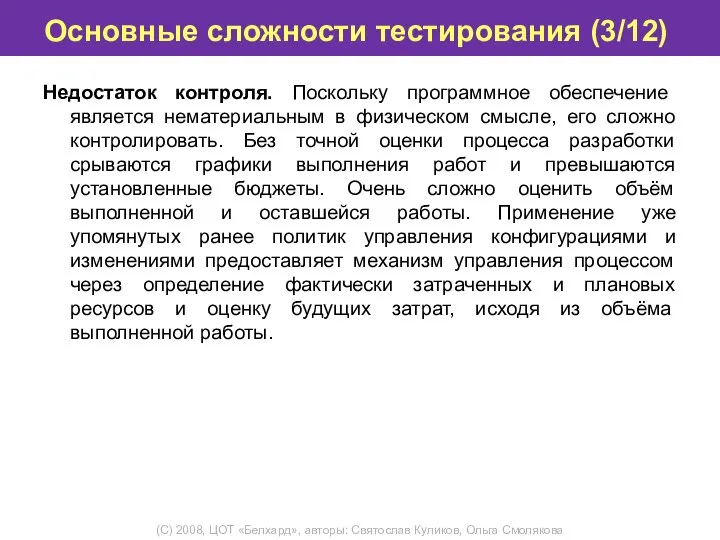 Основные сложности тестирования (3/12) Недостаток контроля. Поскольку программное обеспечение является нематериальным в