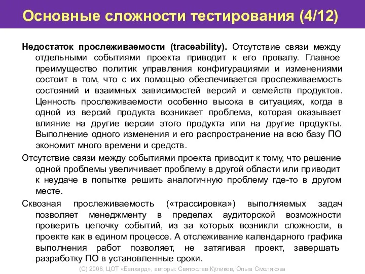 Основные сложности тестирования (4/12) Недостаток прослеживаемости (traceability). Отсутствие связи между отдельными событиями