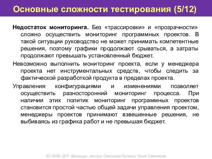 Основные сложности тестирования (5/12) Недостаток мониторинга. Без «трассировки» и «прозрачности» сложно осуществить