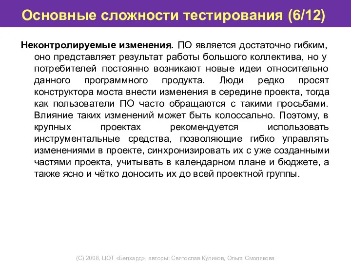 Основные сложности тестирования (6/12) Неконтролируемые изменения. ПО является достаточно гибким, оно представляет