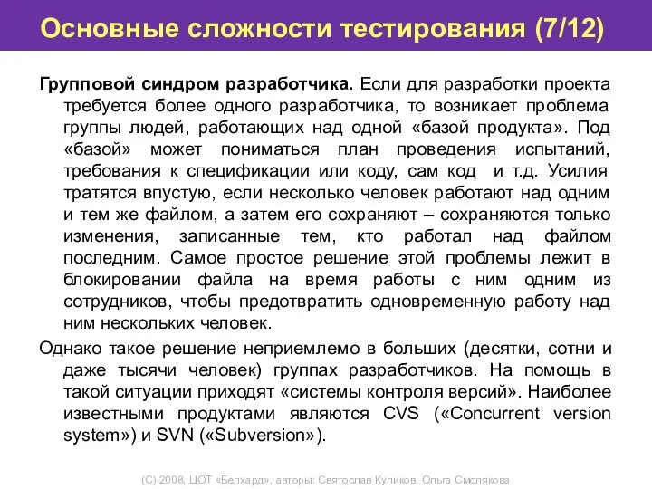 Основные сложности тестирования (7/12) Групповой синдром разработчика. Если для разработки проекта требуется