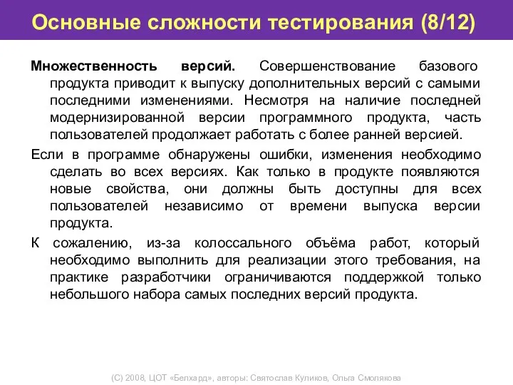 Основные сложности тестирования (8/12) Множественность версий. Совершенствование базового продукта приводит к выпуску