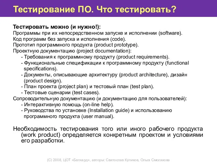 Тестирование ПО. Что тестировать? Тестировать можно (и нужно!): Программы при их непосредственном