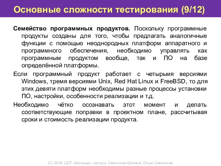 Основные сложности тестирования (9/12) Семейство программных продуктов. Поскольку программные продукты созданы для