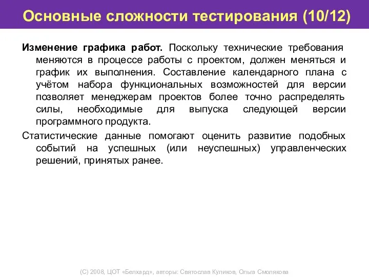 Основные сложности тестирования (10/12) Изменение графика работ. Поскольку технические требования меняются в