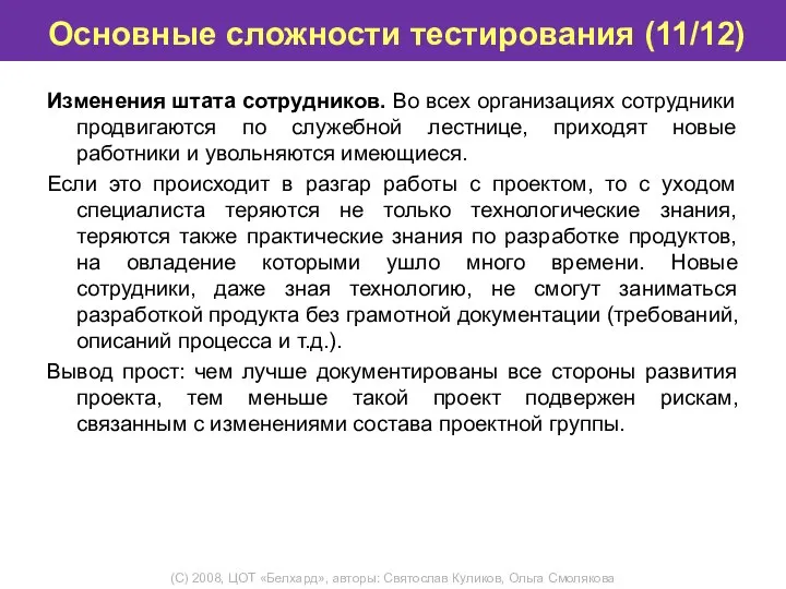 Основные сложности тестирования (11/12) Изменения штата сотрудников. Во всех организациях сотрудники продвигаются