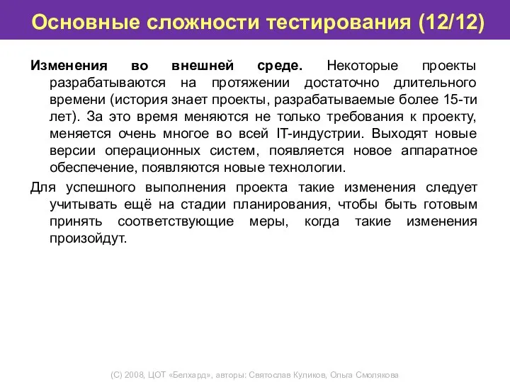 Основные сложности тестирования (12/12) Изменения во внешней среде. Некоторые проекты разрабатываются на