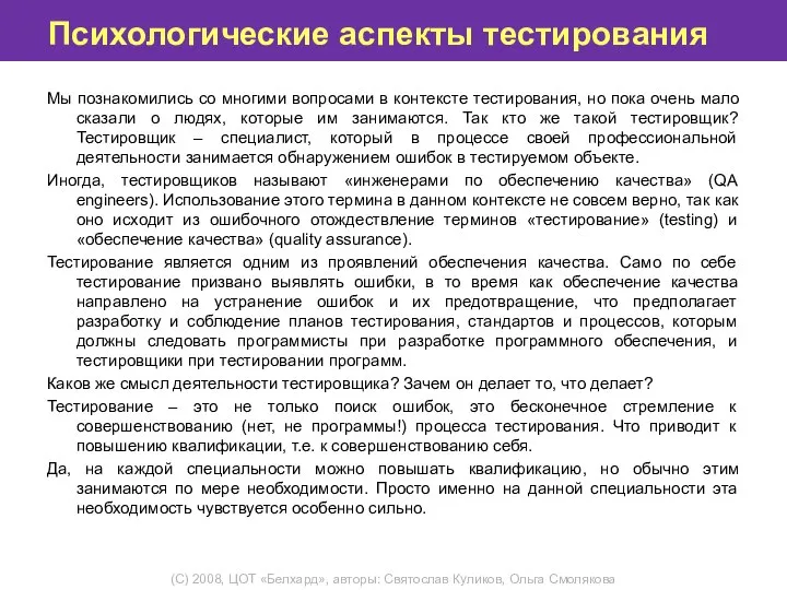 Психологические аспекты тестирования Мы познакомились со многими вопросами в контексте тестирования, но