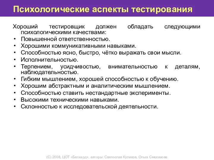 Психологические аспекты тестирования Хороший тестировщик должен обладать следующими психологическими качествами: Повышенной ответственностью.