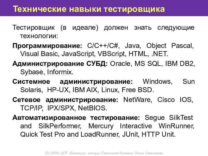 Технические навыки тестировщика Тестировщик (в идеале) должен знать следующие технологии: Программирование: C/C++/C#,