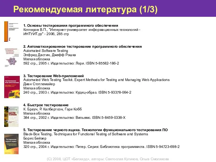 Рекомендуемая литература (1/3) 1. Основы тестирования программного обеспечения Котляров В.П., "Интернет-университет информационных