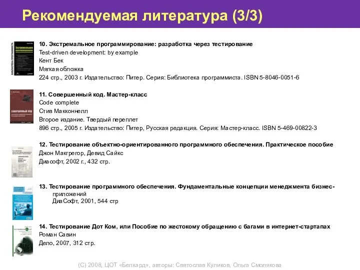 Рекомендуемая литература (3/3) 10. Экстремальное программирование: разработка через тестирование Test-driven development: by